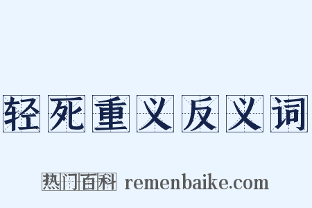 轻死重义反义词是什么意思的图片